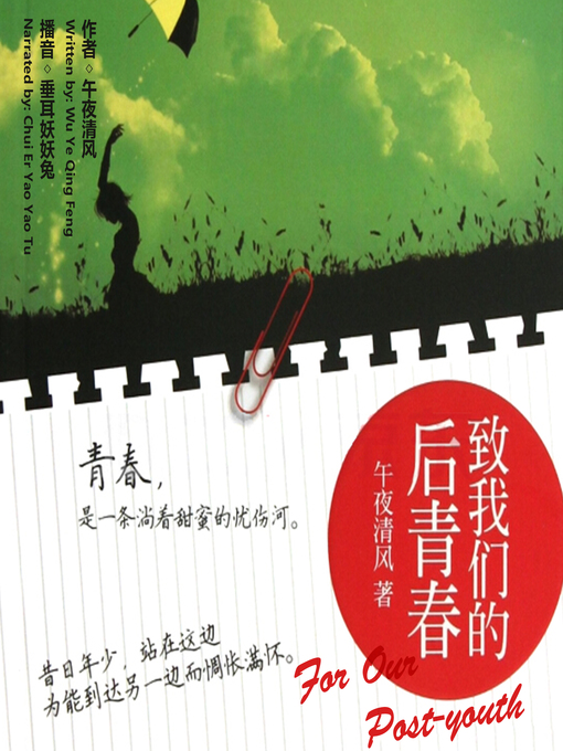 Title details for 致我们的后青春 by 午夜清风 - Available